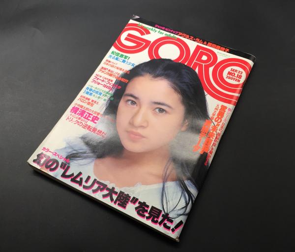 雑誌「GORO」昭和51年9月号 アグネスラム＆原田美枝子ピンナップ付