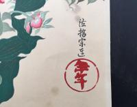 木版画 俵屋宗達「金鳥摹」伊年/銘 復刻版 大判
