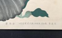木版画 俵屋宗達「金鳥摹」伊年/銘 復刻版 大判