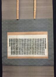 掛軸 経文 断簡 木版摺り「妙法蓮華経 五百弟子受記品」軸装 良好