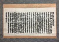 掛軸 経文 断簡 木版摺り「妙法蓮華経 五百弟子受記品」軸装 良好