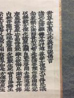 掛軸 経文 断簡 木版摺り「妙法蓮華経 五百弟子受記品」軸装 良好