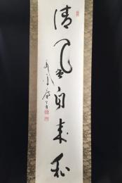 掛軸 丹羽廉芳(明治38年～平成5年）一行書
