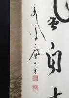 掛軸 丹羽廉芳(明治38年～平成5年）一行書