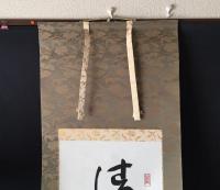 掛軸 丹羽廉芳(明治38年～平成5年）一行書