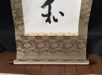 掛軸 丹羽廉芳(明治38年～平成5年）一行書