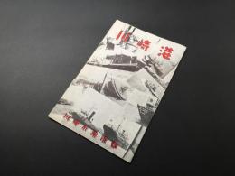 パンフレット「川崎港 川崎市港湾部」昭和31年度資料