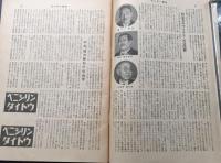 古書 雑誌 「サンデー毎日」 昭和26年5月 毎日新聞社 54P