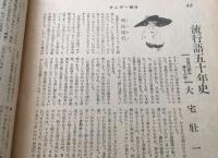 古書 雑誌 「サンデー毎日」 昭和26年5月 毎日新聞社 54P