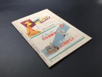 古書 雑誌 「サンデー毎日」 昭和26年5月 毎日新聞社 54P