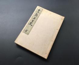 和本「変態直里史 全」昭和2年 青山倭文二/著 文藝資料研究會 99P 挿絵 賣淫 売春 遊女