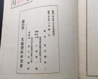 和本「変態直里史 全」昭和2年 青山倭文二/著 文藝資料研究會 99P 挿絵 賣淫 売春 遊女