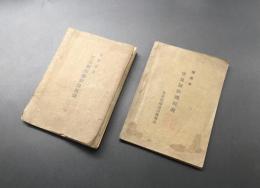 古書「応用運転」2冊 大正15年 名古屋鐡道局運転課 教書 機関士 運転士 図面
