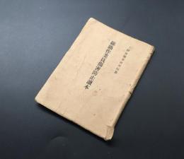 古書「路線作業員傷害防止読本」上野保線事務所編纂 昭和16年 鐡道技術社/発行 121P