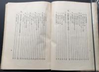 古書「路線作業員傷害防止読本」上野保線事務所編纂 昭和16年 鐡道技術社/発行 121P