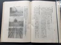 古書「路線作業員傷害防止読本」上野保線事務所編纂 昭和16年 鐡道技術社/発行 121P