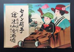 石版画 引札「セメン硝子」大正～昭和 クラシックカー モボモガ 富士山 水澤横町