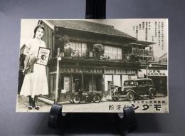 絵葉書「純植物性シヤンプー モダン髪洗粉」昭和7年 松竹田中絹代 戦前 レトロ 広告 白黒写真