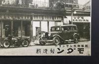 絵葉書「純植物性シヤンプー モダン髪洗粉」昭和7年 松竹田中絹代 戦前 レトロ 広告 白黒写真