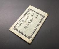 絵葉書「赤穂忠臣 義士之討入」8枚入 松本幸盛堂 大正期 忠臣蔵
