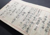 写本 古文書「大日本郡物産記」23丁 肉筆 明治期 日本各地の名産品を書いた書