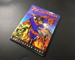 古書「アメコミの描きかた ヒーロー＆悪役」クリストファーハート/著 1997年初版 グラフィック社 143P アニメ デッサン
