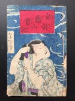 絵草紙「敵討亀山実記」明治期 一盛斎芳直/画 亀山の仇討ち 草双紙