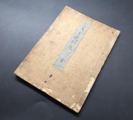 和本「芭蕉句選拾遺」宝暦6年(1756) 麦郷観寛治/著 50丁 松尾芭蕉 俳諧 和歌 希少本 古典籍