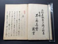 和本「芭蕉句選拾遺」宝暦6年(1756) 麦郷観寛治/著 50丁 松尾芭蕉 俳諧 和歌 希少本 古典籍