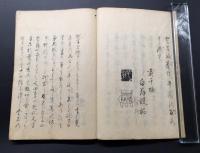 和本「芭蕉句選拾遺」宝暦6年(1756) 麦郷観寛治/著 50丁 松尾芭蕉 俳諧 和歌 希少本 古典籍