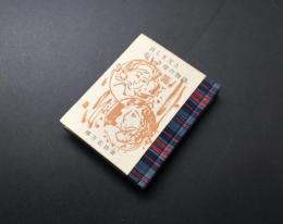 古書 豆本 棟方志功/著「哀しき父と悲しき母の物語」昭和44年 緑の笛豆本の会/発行 ３話 絵入 300部の内26番
