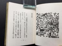 古書 豆本 棟方志功/著「哀しき父と悲しき母の物語」昭和44年 緑の笛豆本の会/発行 ３話 絵入 300部の内26番