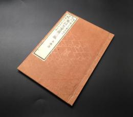 和本「冠註傍解 参同契宝鏡三昧 不能語」明治17年 森江佐七/出版 木版摺り 15丁 曹洞宗