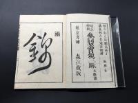 和本「冠註傍解 参同契宝鏡三昧 不能語」明治17年 森江佐七/出版 木版摺り 15丁 曹洞宗