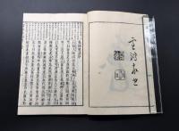 和本「冠註傍解 参同契宝鏡三昧 不能語」明治17年 森江佐七/出版 木版摺り 15丁 曹洞宗