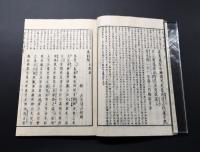 和本「冠註傍解 参同契宝鏡三昧 不能語」明治17年 森江佐七/出版 木版摺り 15丁 曹洞宗