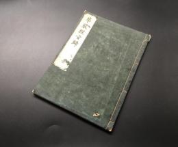 和本「華厳経旨帰 全」明治2年 法蔵/述 藤井佐兵衛/版 仏書 経本 大方広仏華厳経
