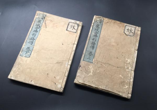 掛軸 四箇格言 享保13年 墨筆 大幅軸 越後国妙喜山本久寺 日蓮宗
