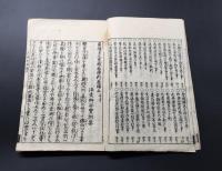 和本「貞伝上人 東域念仏利益傳」上下2冊揃 元文二年(1737) 洛東獅谷寶洲集 東北布教