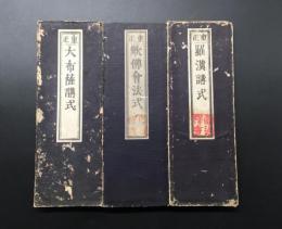 曹洞宗 経本 3冊「大布薩講式/羅漢講式/歓佛會法式」大正期 其中堂 圓通禅寺印有