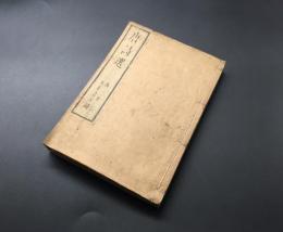 和本「唐詩選」巻一～巻七/三冊合本 文政13年 李攀竜/服部南郭/著