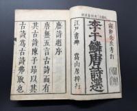 和本「唐詩選」巻一～巻七/三冊合本 文政13年 李攀竜/服部南郭/著