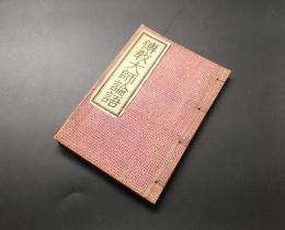 和本『伝教大師論語』全1冊 昭和12年初版 松波節斎/著 96P 教材社 仏書 天台宗 最澄