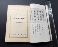 和本『伝教大師論語』全1冊 昭和12年初版 松波節斎/著 96P 教材社 仏書 天台宗 最澄