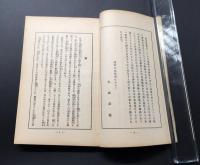 和本『伝教大師論語』全1冊 昭和12年初版 松波節斎/著 96P 教材社 仏書 天台宗 最澄