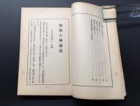 和本『伝教大師論語』全1冊 昭和12年初版 松波節斎/著 96P 教材社 仏書 天台宗 最澄