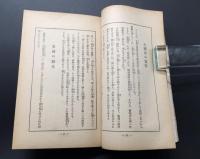 和本『伝教大師論語』全1冊 昭和12年初版 松波節斎/著 96P 教材社 仏書 天台宗 最澄