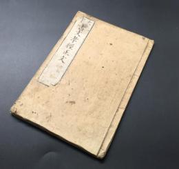 和本『大字 古文孝經正文 再版』全1冊 明治14年 春臺先生訓點 小林新兵衛版 16丁