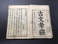 和本『大字 古文孝經正文 再版』全1冊 明治14年 春臺先生訓點 小林新兵衛版 16丁