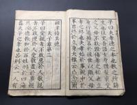 和本『大字 古文孝經正文 再版』全1冊 明治14年 春臺先生訓點 小林新兵衛版 16丁